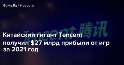 Honor Of - Tencent Games - Китайский гигант Tencent получил $27 млрд прибыли от игр за 2021 год - goha.ru - Китай
