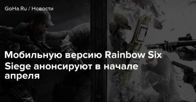 Томас Хендерсон - Мобильную версию Rainbow Six Siege анонсируют в начале апреля - goha.ru