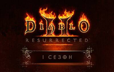 Diablo II Resurrected: 1-й сезон начнется 28 апреля - glasscannon.ru