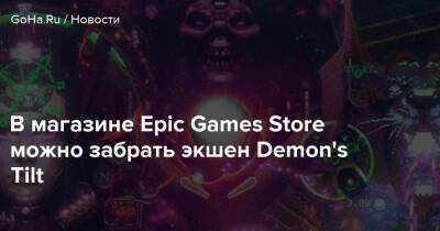 В магазине Epic Games Store можно забрать экшен Demon's Tilt - goha.ru