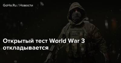 Открытый тест World War 3 откладывается - goha.ru