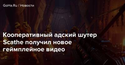 Кооперативный адский шутер Scathe получил новое геймплейное видео - goha.ru