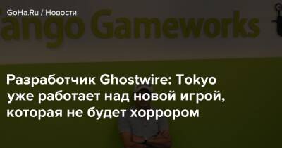Джон Йоханас - Разработчик Ghostwire: Tokyo уже работает над новой игрой, которая не будет хоррором - goha.ru - Tokyo