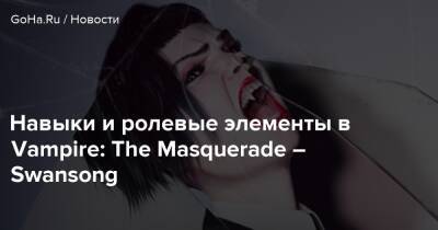 Навыки и ролевые элементы в Vampire: The Masquerade – Swansong - goha.ru