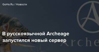 В русскоязычной Archeage запустился новый сервер - goha.ru