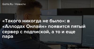Антон Турищев - «Такого никогда не было»: в «Аллодах Онлайн» появится пятый сервер с подпиской, а то и еще пара - goha.ru