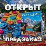 Спешите заказать «Каскадию»! - crowdgames.ru