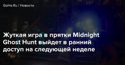 Жуткая игра в прятки Midnight Ghost Hunt выйдет в ранний доступ на следующей неделе - goha.ru