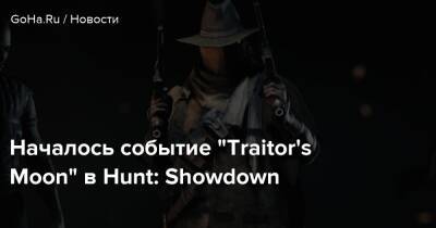Началось событие “Traitor's Moon” в Hunt: Showdown - goha.ru