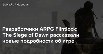 Нор Ванек - Разработчики ARPG Flintlock: The Siege of Dawn рассказали новые подробности об игре - goha.ru