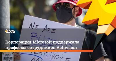 Корпорация Microsoft поддержала профсоюз сотрудников Activision - ridus.ru - Washington