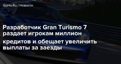 Кадзунори Ямаути - Разработчик Gran Turismo 7 раздает игрокам миллион кредитов и обещает увеличить выплаты за заезды - goha.ru