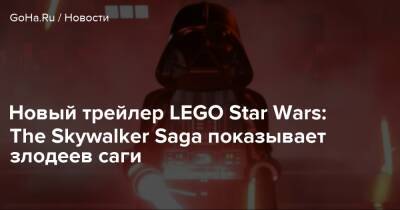 Люк Скайуокер - Новый трейлер LEGO Star Wars: The Skywalker Saga показывает злодеев саги - goha.ru