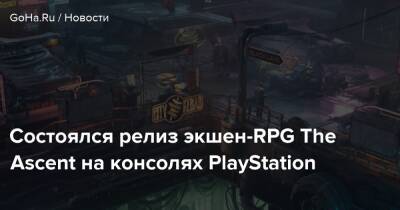 Состоялся релиз экшен-RPG The Ascent на консолях PlayStation - goha.ru