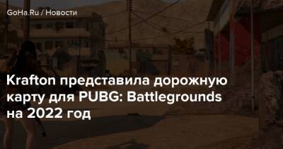 Krafton представила дорожную карту для PUBG: Battlegrounds на 2022 год - goha.ru