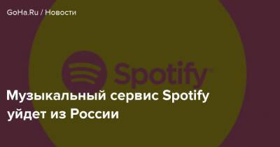 Музыкальный сервис Spotify уйдет из России - goha.ru - Россия