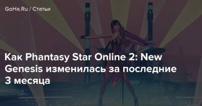 Как Phantasy Star Online 2: New Genesis изменилась за последние 3 месяца - goha.ru