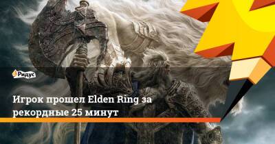 Игрок прошел Elden Ring за рекордные 25 минут - ridus.ru