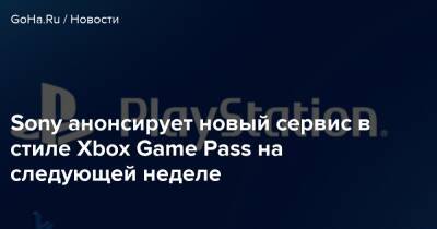 Джейсон Шрайер - Джефф Граббом - Sony анонсирует новый сервис в стиле Xbox Game Pass на следующей неделе - goha.ru