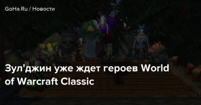 Зул'джин уже ждет героев World of Warcraft Classic - goha.ru