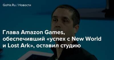 Джейсон Шрайер - Майк Фраццини - Глава Amazon Games, обеспечивший «успех с New World и Lost Ark», оставил студию - goha.ru
