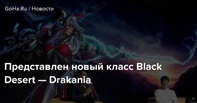 Представлен новый класс Black Desert — Drakania - goha.ru