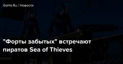 “Форты забытых” встречают пиратов Sea of Thieves - goha.ru