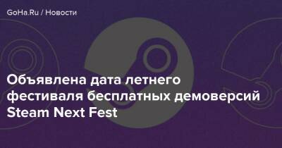 Объявлена дата летнего фестиваля бесплатных демоверсий Steam Next Fest - goha.ru