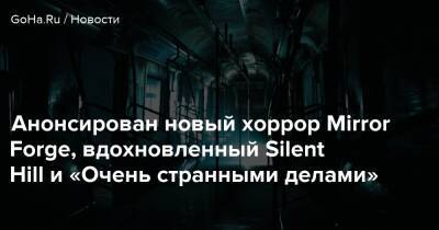 Томас Джексон - Анонсирован новый хоррор Mirror Forge, вдохновленный Silent Hill и «Очень странными делами» - goha.ru