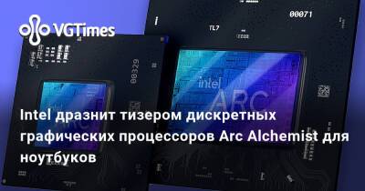 Intel дразнит тизером дискретных графических процессоров Arc Alchemist для ноутбуков - vgtimes.ru