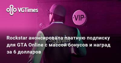 Rockstar анонсировала платную подписку для GTA Online с массой бонусов и наград за 6 долларов - vgtimes.ru