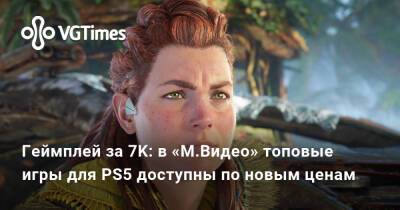 Геймплей за 7K: в «М.Видео» топовые игры для PS5 доступны по новым ценам - vgtimes.ru - Россия
