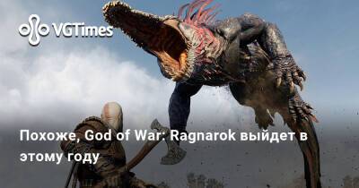 Похоже, God of War: Ragnarok выйдет в этому году - vgtimes.ru - Santa Monica