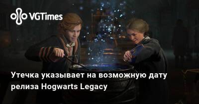Гарри Поттер - Утечка указывает на возможную дату релиза Hogwarts Legacy - vgtimes.ru