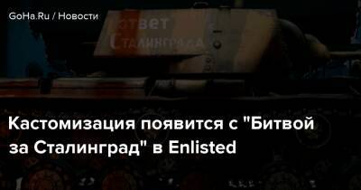 Кастомизация появится с “Битвой за Сталинград” в Enlisted - goha.ru - Сталинград