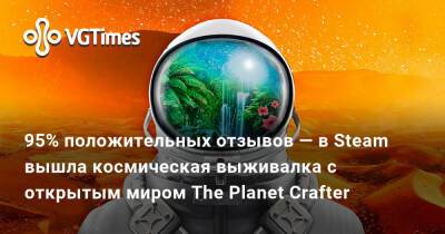 95% положительных отзывов — в Steam вышла космическая выживалка с открытым миром The Planet Crafter - vgtimes.ru - Днр - Лнр
