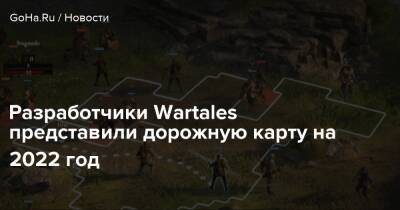 Разработчики Wartales представили дорожную карту на 2022 год - goha.ru