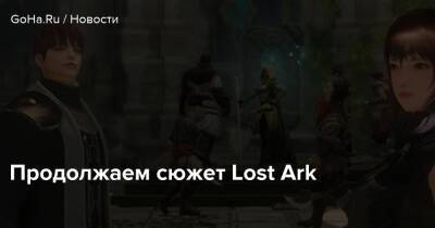 Продолжаем сюжет Lost Ark - goha.ru