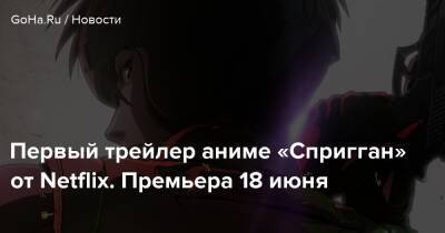 Первый трейлер аниме «Спригган» от Netflix. Премьера 18 июня - goha.ru