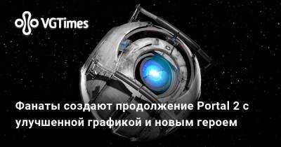 Фанаты создают продолжение Portal 2 с улучшенной графикой и новым героем - vgtimes.ru - Днр - Лнр