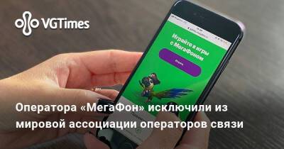 Оператора «МегаФон» исключили из мировой ассоциации операторов связи - vgtimes.ru - Россия