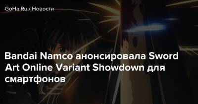 Art Online Variant-Showdown - Bandai Namco анонсировала Sword Art Online Variant Showdown для смартфонов - goha.ru