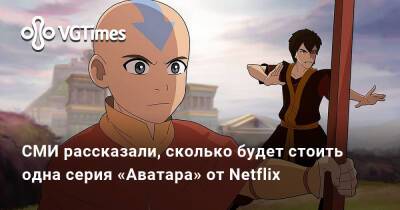 СМИ рассказали, сколько будет стоить одна серия «Аватара» от Netflix - vgtimes.ru - Днр - Лнр