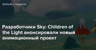Разработчики Sky: Children of the Light анонсировали новый анимационный проект - goha.ru