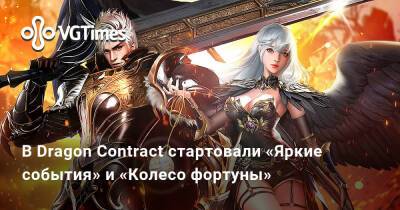 В Dragon Contract стартовали «Яркие события» и «Колесо фортуны» - vgtimes.ru