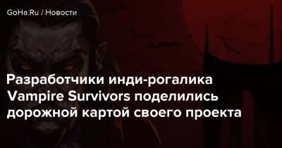 Разработчики инди-рогалика Vampire Survivors поделились дорожной картой своего проекта - goha.ru