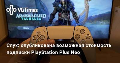Слух: опубликована возможная стоимость подписки PlayStation Plus Neo - vgtimes.ru