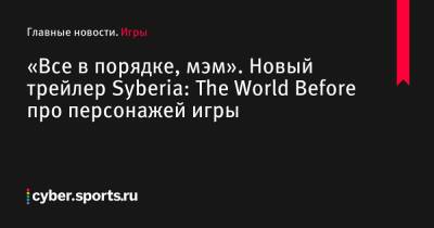 «Все в порядке, мэм». Новый трейлер Syberia: The World Before про персонажей игры - cyber.sports.ru