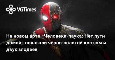 На новом арте «Человека-паука: Нет пути домой» показали чёрно-золотой костюм и двух злодеев - vgtimes.ru