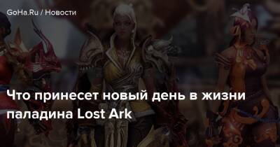 Что принесет новый день в жизни паладина Lost Ark - goha.ru